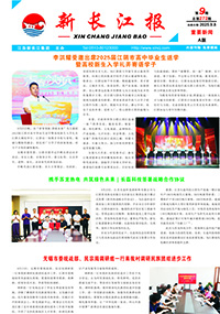 新長江報2025年第9期